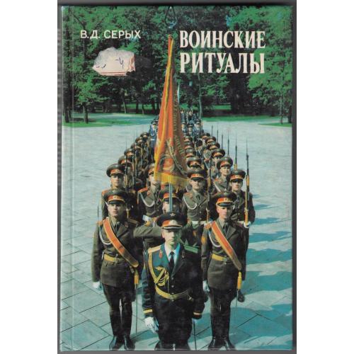 "Воинские ритуалы".