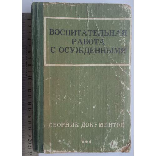 "Воспитательная работа с осужденными". Сборник МВД СССР. ДСП