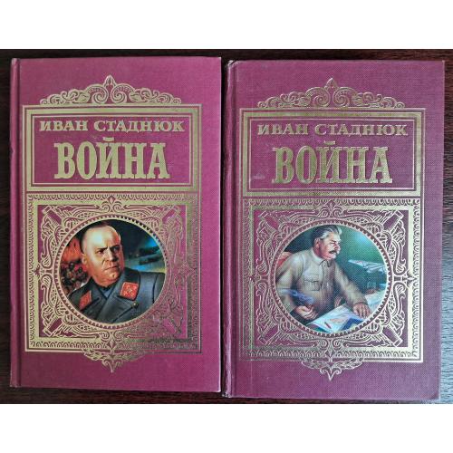 "Война".  Стаднюк. В  2 томах. 1998 г.
