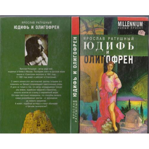 "Юдифь и олигофрен". Ратушный. 2000 г.