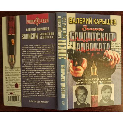 "Записки бандитского адвоката". Карышев. 1999 г.