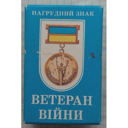 Знак "Ветеран войны - УБД".