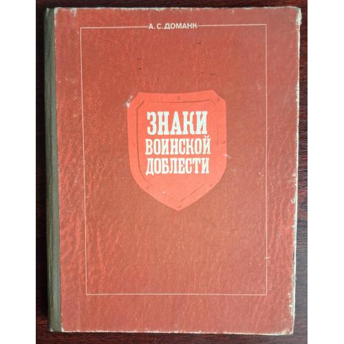 "Знаки воинской доблести". 1990 г.