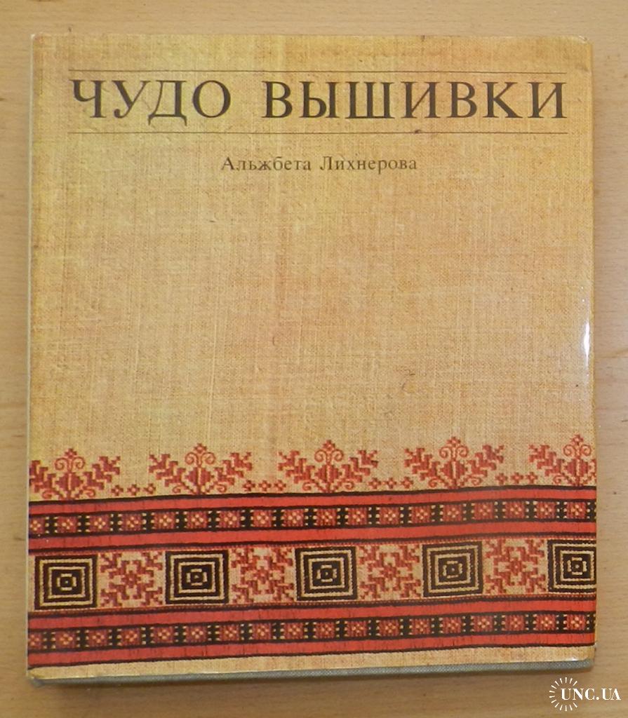 Альжбета Лихнерова. Чудо вышивки купить на | Аукціон для колекціонерів  UNC.UA UNC.UA