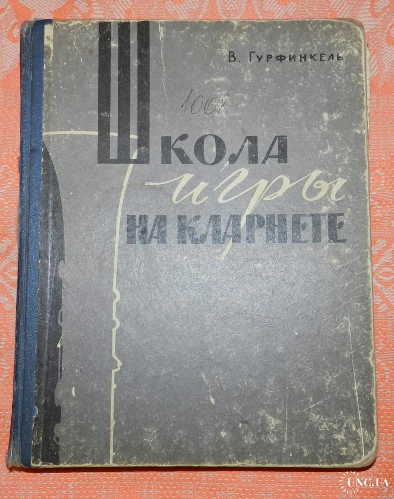 Школа игры на кларнете, В. Гурфинкель купить на | Аукціон для колекціонерів  UNC.UA UNC.UA