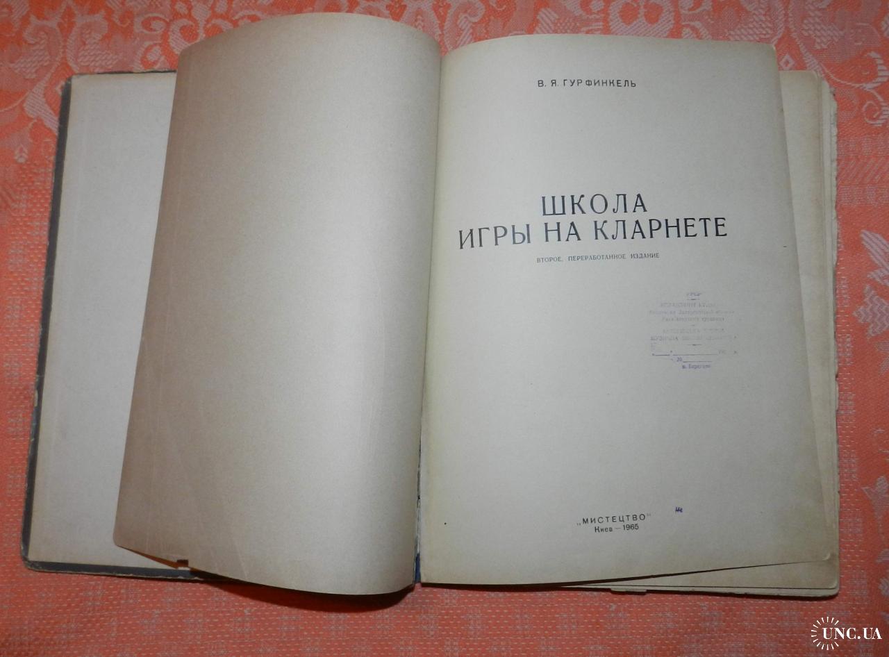 Школа игры на кларнете, В. Гурфинкель купить на | Аукціон для колекціонерів  UNC.UA UNC.UA