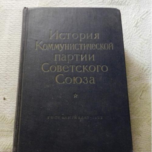 История коммунистической партии Советского Союза (1963 рік)