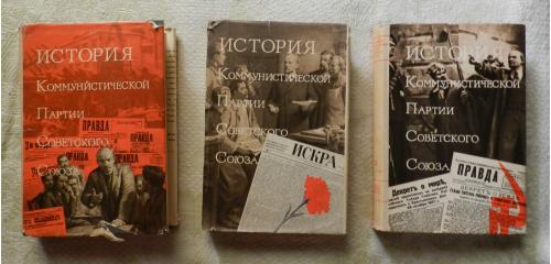 История Коммунистической партии Советского Союза (3 тома )