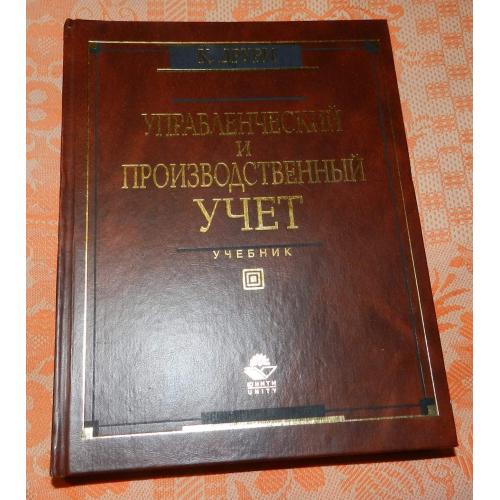Колин Друри, "Управленческий и производственный учет"