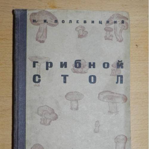 Н.И. Полевицкий. Грибной стол. 1933 рік