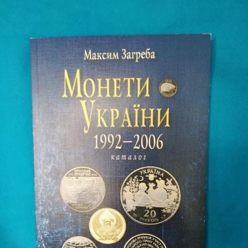 Каталог Монети України 1992-2006. Максим Загреба.