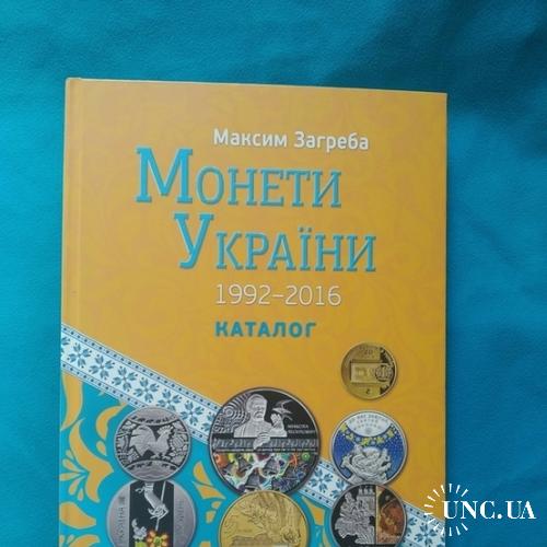 Каталог Монети України 1992-2016. Максим Загреба.