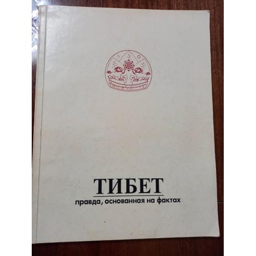 Брошюра Тибет (правда основанная на фактах)