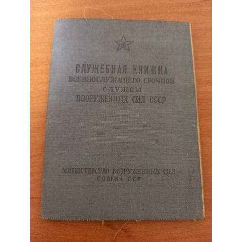 Служебная книга военнослужащего СССР 1945-1949 г. В хорошем состоянии