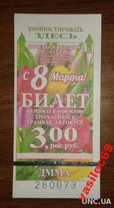 Билет на проезд в г.Донецк -2016 год N 2
