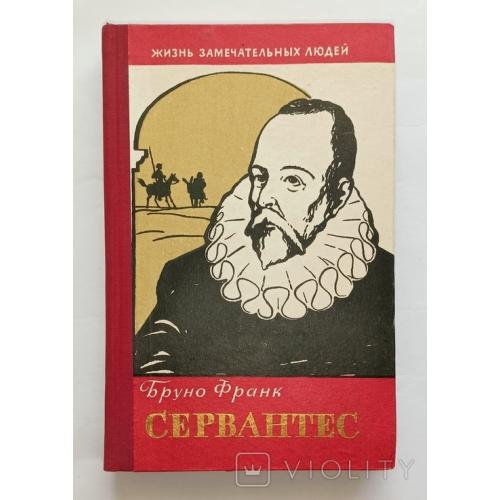 Бруно Франк, "Сервантес", 1960 року видання. 