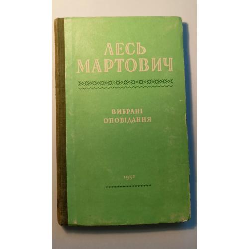Десь Маркович, "Вибрані оповідання", 1952 року видання.