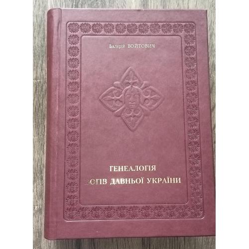 "Генеалогія богів давньої України", Валерій Войтович