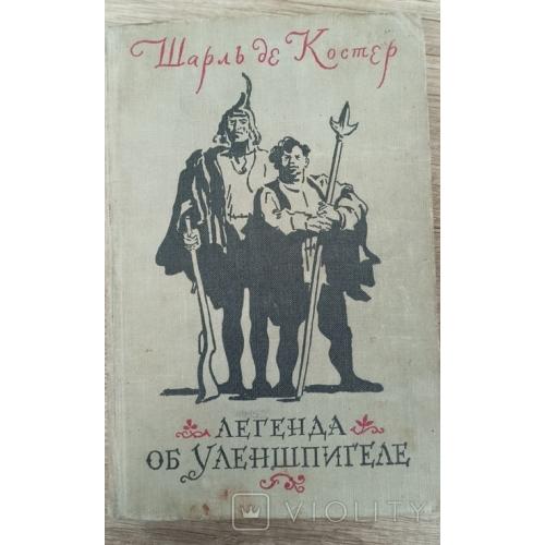 "Легенда об Улешпигеле", Шарль де Костер, 1955 року 