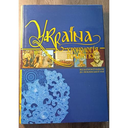 "Україна. Хронологія розвитку"