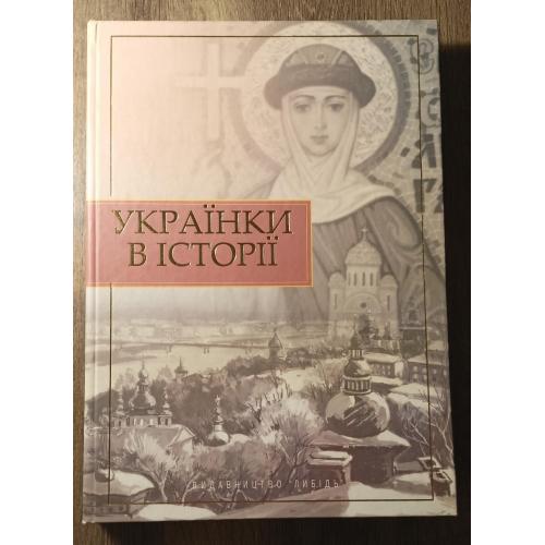 "Українки в історії". Книга про видатних українок.