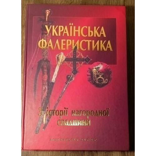 "Українська фалеристика. З історії нагородної спадщини"