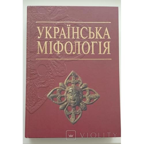 "Українська міфологія", В.Войтович 2004 рік, перше видання. 