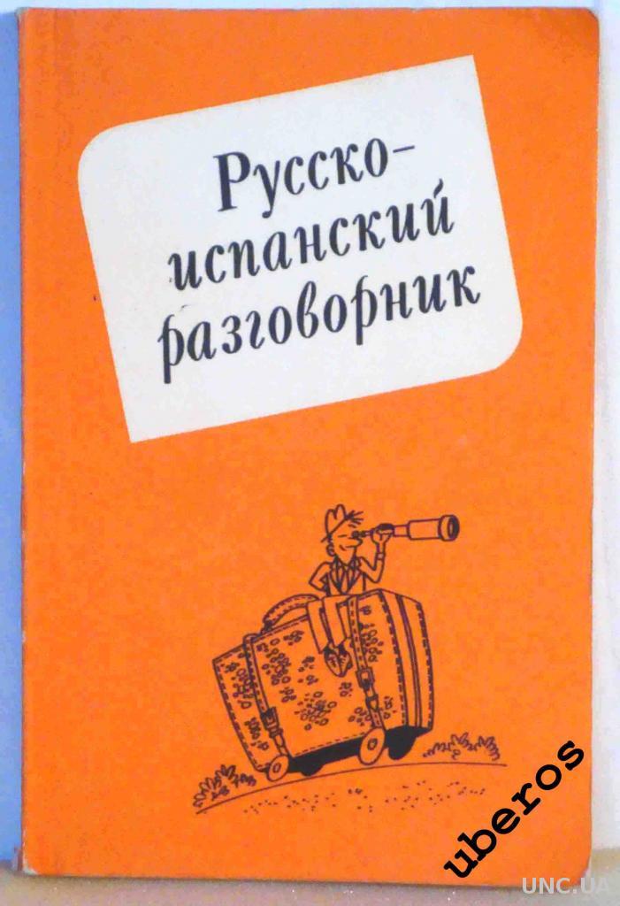 Русско испанский переводчик. Русско-испанский разговорник. Русско исландский разговорник. Русско себуанский разговорник. Разговорник испанского языка.