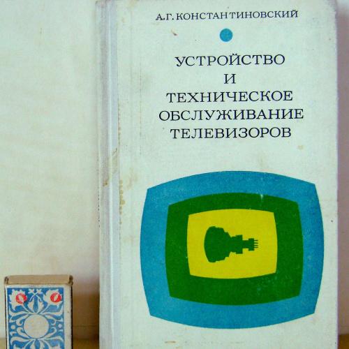 А.Г. Константиновский. Устройство и техническое обслуживание телевизоров. 1975г.