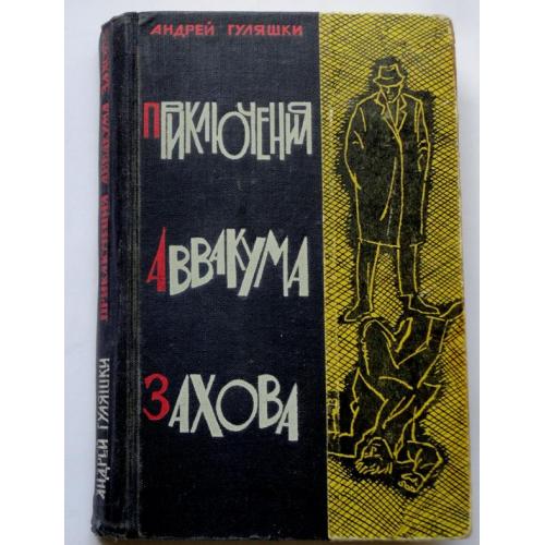 А. Гуляшки. Приключения Аввакума Захова. 4 повести, 534стр. 1965г.