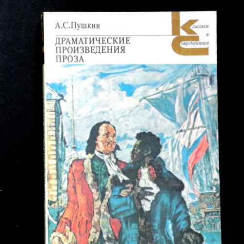 Драматические произведения драмы. Пушкин драматические произведения. Пушкин драматические произведения. Проза. Произведение в прозе. Драматические произведения проза Пушкин в книге.