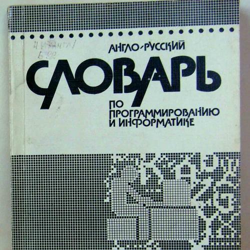 Англо-русский словарь по программированию и информатике (с толкованиями).