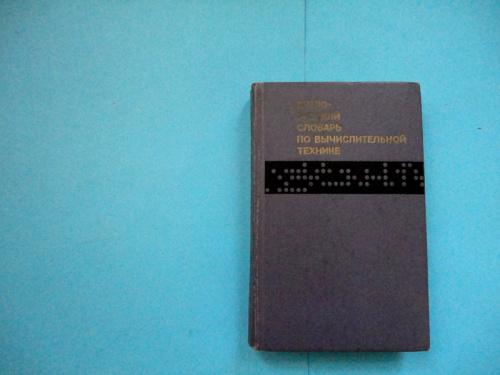 Англо-русский словарь по вычислительной технике, 24 000 терминов. 