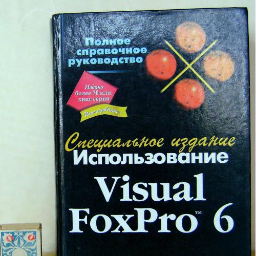 Базиян М. Использование Visual FoxPro 6. Специальное издание. Пер. с англ.