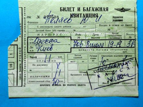 Билет авиа АЭРОФЛОТ Одесса-Киев  1975