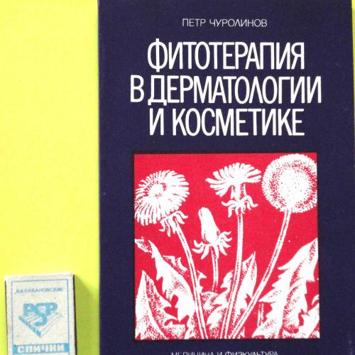Фитотерапия в дерматологии и косметике. пер. с болг. 150 стр. 1979