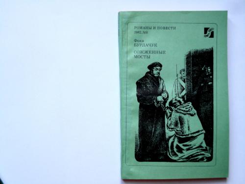 Фока Бурлачук. Сожженные мосты. Киев, Дніпро, 1982, 215 стр.