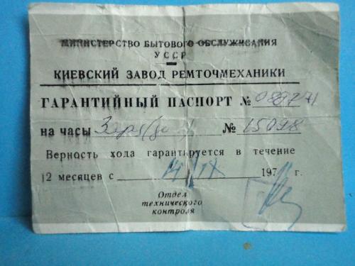 Гарантийный паспорт на часы. Киевский завод Ремточмеханики 1971.