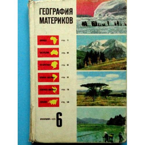 География материков. Учебник для 6 класса 1978г.