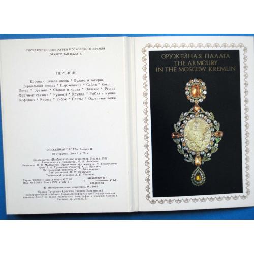 Государственные музеи Московского Кремля. Оружейная палата. Выпуск II. 20 шт. 1982