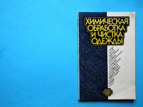Химическая обработка и чистка одежды.Киев 1982.
