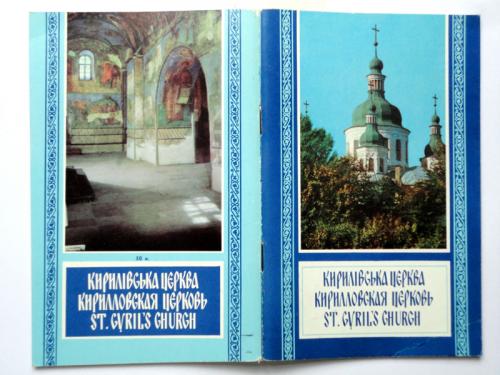 Кирилівська церква. Фотоальбом. “Мистецтво“,1985