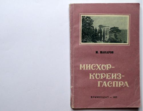 М. Макаров. Мисхор – Кореиз - Гаспра. Крымиздат, 1957 