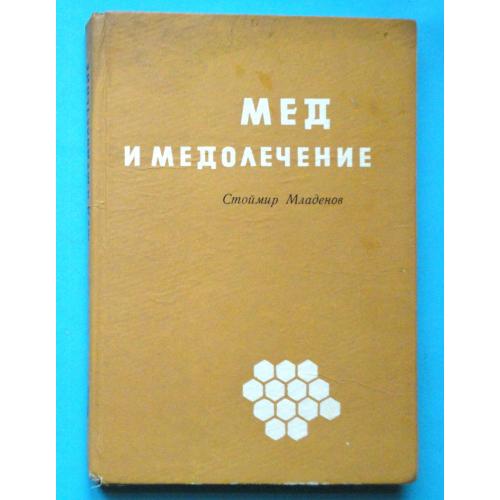 Младенов. Мед и медолечение. Изд. 2-е.,1971г.
