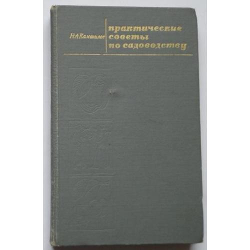 Н.А.Камшилов. Практические советы по садоводству. 1971.