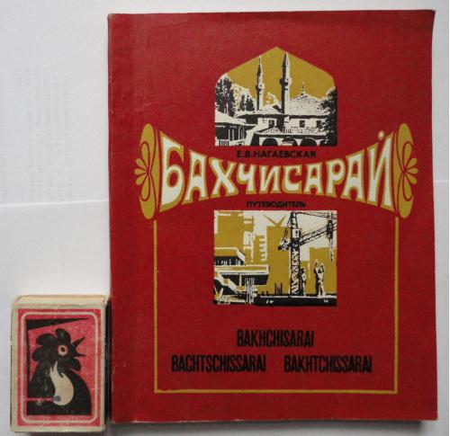 Нагаевская Бахчисарай Путеводитель, Симферополь  1979.