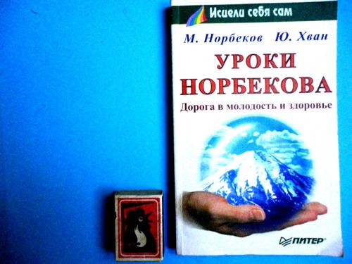 Норбеков М., Хван Ю. Уроки Норбекова: Дорога в молодость и здоровье.