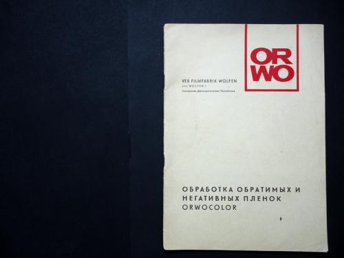 ORWO справочник Обработка обратимых и негативных пленок ORWOCOLOR.