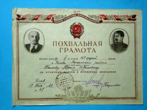 Похвальная грамота ученика 2 класса Киев 1947г.