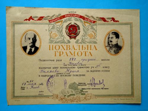 Похвальная грамота ученика 3 класса Киев 1948г.